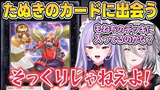 遊戯王でたぬきのカードに出会うもねちとソフィ【梢桃音/ソフィア・ヴァレンタイン/遊戯王マスターデュエル/#にじ遊戯王祭2025/にじさんじ切り抜き】