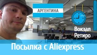 Получение посылки с Aliexpress на почте. Старый вокзал Ретиро. Буэнос Айрес.