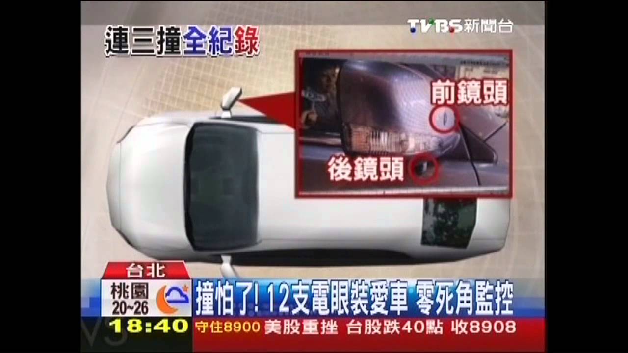 撞怕了!12支電眼裝愛車 零死角監控