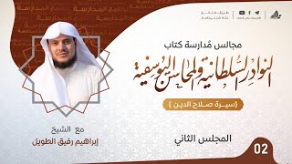 النوادر السُلطانيّة والمحاسن اليوسفية "سيرة صلاح الدين الأيوبي" | برنامج المُدارسة | المجلس الثاني image