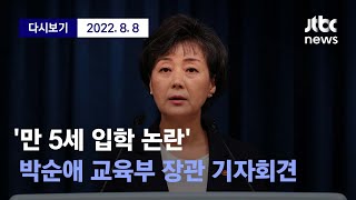 윤석열 정부 스타장관 박순애 거취 표명할 듯