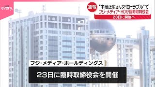 Download lagu 【速報】フジ・メディア・ホールディングス、臨時取締役会を23日に開催へ mp3