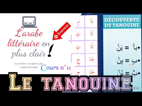 Cours n°11 Apprendre à lire en arabe (livre : "Al qarida Al baghdadiya") "le Tanouine" Partie 1