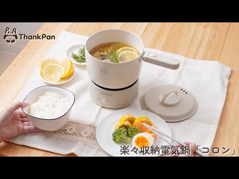 楽々収納電気鍋「コロン」 ThankPan ホワイト KGDR25HWH THANKO