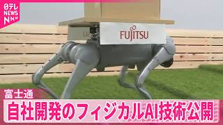 【富士通】特別なセンサーなく｢AI｣が状況判断  自社開発｢フィジカルAI｣技術公開