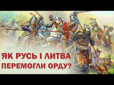 Як Русь і Литва перемогли Орду?