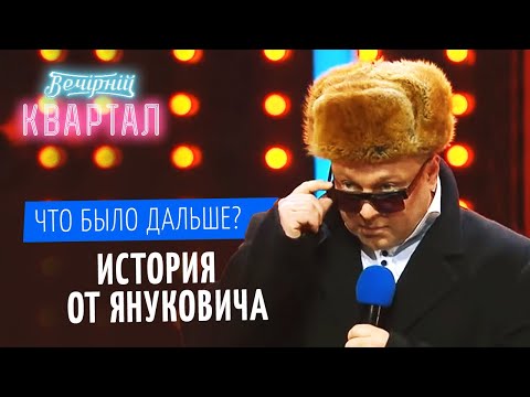 Открытый микрофон с Януковичем - ЧТО БЫЛО ДАЛЬШЕ? | Шоу Вечерний Квартал ЛУЧШЕЕ
