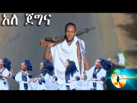 አለ ጀግና፡ ቢሆነኝ ዘርፉ /Ale Jegna- Bihonegn Zerfu/ የላስታ የወሎ ፋኖ /Official video clip ethiodefenc force_fano