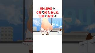 耐久配信を0秒で終わらした伝説の配信　 #VTuber#ホロライブ#雑学#豆知識