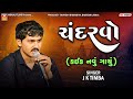 ચંદરવો J K Timba Ek Sari Suvat No Chandarvo New Song
