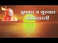 6 Aarti Wednesday To Thursday Kakadaarti 1 आरती बुधवार ते गुरुवा