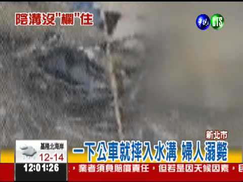 索命公車站? 老婦下車墜溝溺斃!