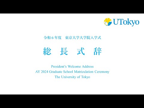 令和6年度東京大学大学院入学式 総長式辞