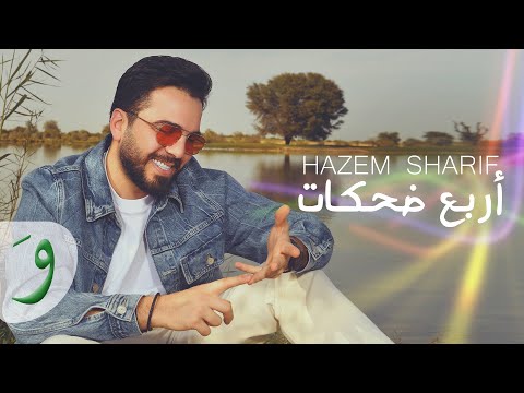 كلمات اغنية أربع ضحكات