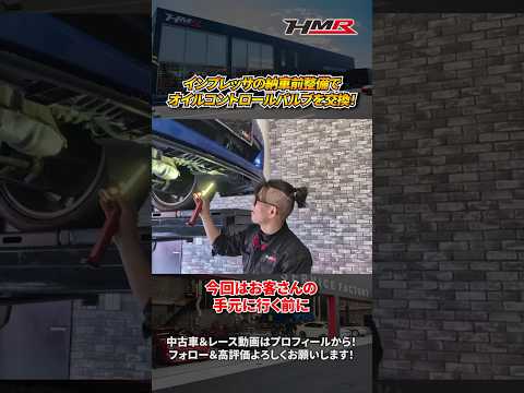 【納車前整備】インプレッサGVB型のオイルコントロールバルブを交換していく！#車好き #hmr #中古車 #スポーツカー #SUBARU #インプレッサ #WRXSTI #GVB #納車