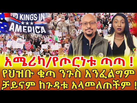 📌ሰሞንኛ …ኢትዮጵያም የኤርትራ እጣ ይደርሳት ይሆን ? አሜሪካን ለመኖር የምትመኙ ሰዎች መጨረሻቹ ሳውዝ ሱዳን ይሆናል እየተባለ ነው …የAI አሳሳቢነት …‼️