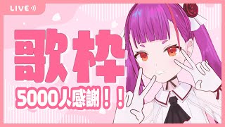 ≪えんまのオリ曲歌枠≫ 5000人感謝！！/ Thank you for 5000 over subscribers!!《 #RuriLive 》