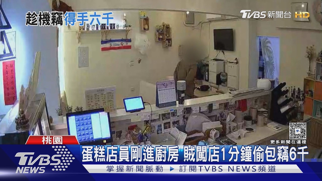 影音/賊探頭7秒鎖定目標!店員離開5分鐘 6000元現金遭偷走