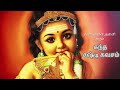 Kandha Sashti Kavasam கந்த சஷ்டி கவசம் Original Soolamangalam Sisters