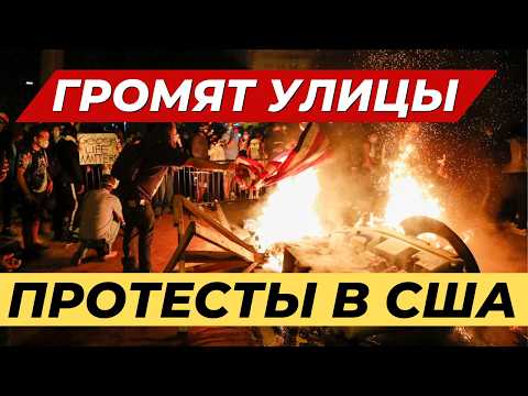 ⚡37 МИНУТ НАЗАД АМЕРИКАНЦЫ ВЫШЛИ НА ПРОТЕСТ