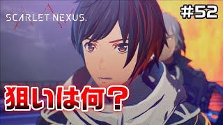 予想外の襲撃者～フェイズ9ボス戦～【SCARLET NEXUS実況|ユイト編】#52