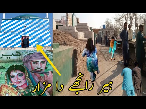 History of Heer Ranjha and Shrine of Heer Ranjha | Heer Ranjha ka Mazar