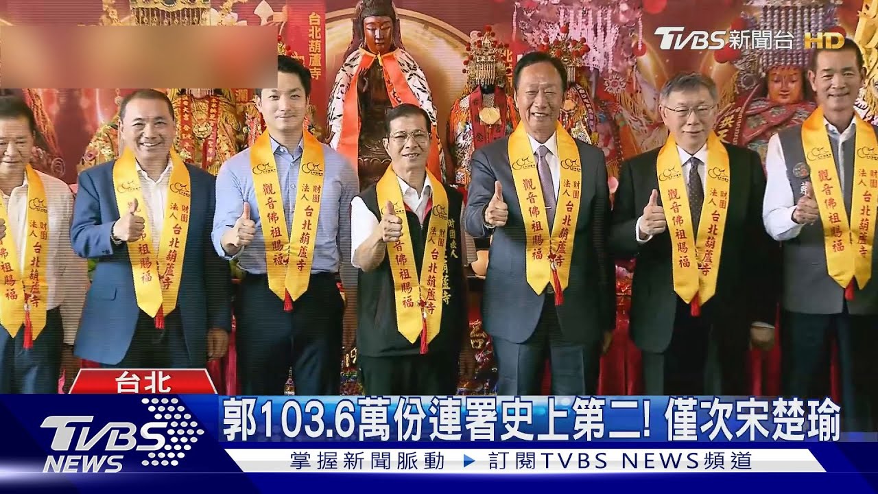 揭曉! 郭台銘連署數公布共計103.6萬