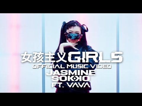 楚晴 Jasmine Sokko - 女孩主义GIRLS feat. VaVa 毛衍七 (Official Music Video)