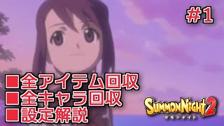 【サモンナイト２】リィンバウム生活 Part1【東北きりたん実況】