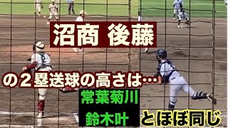 #1111  【プロ注】沼津商・後藤捕手と鈴木叶選手の高校時代を比較