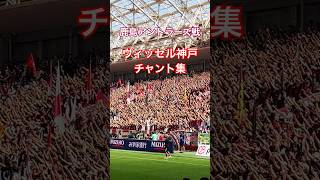 鹿島戦のヴィッセル神戸チャント集（2026年5月30日 J1 PO第1戦 ヴィッセル神戸×鹿島アントラーズ）
