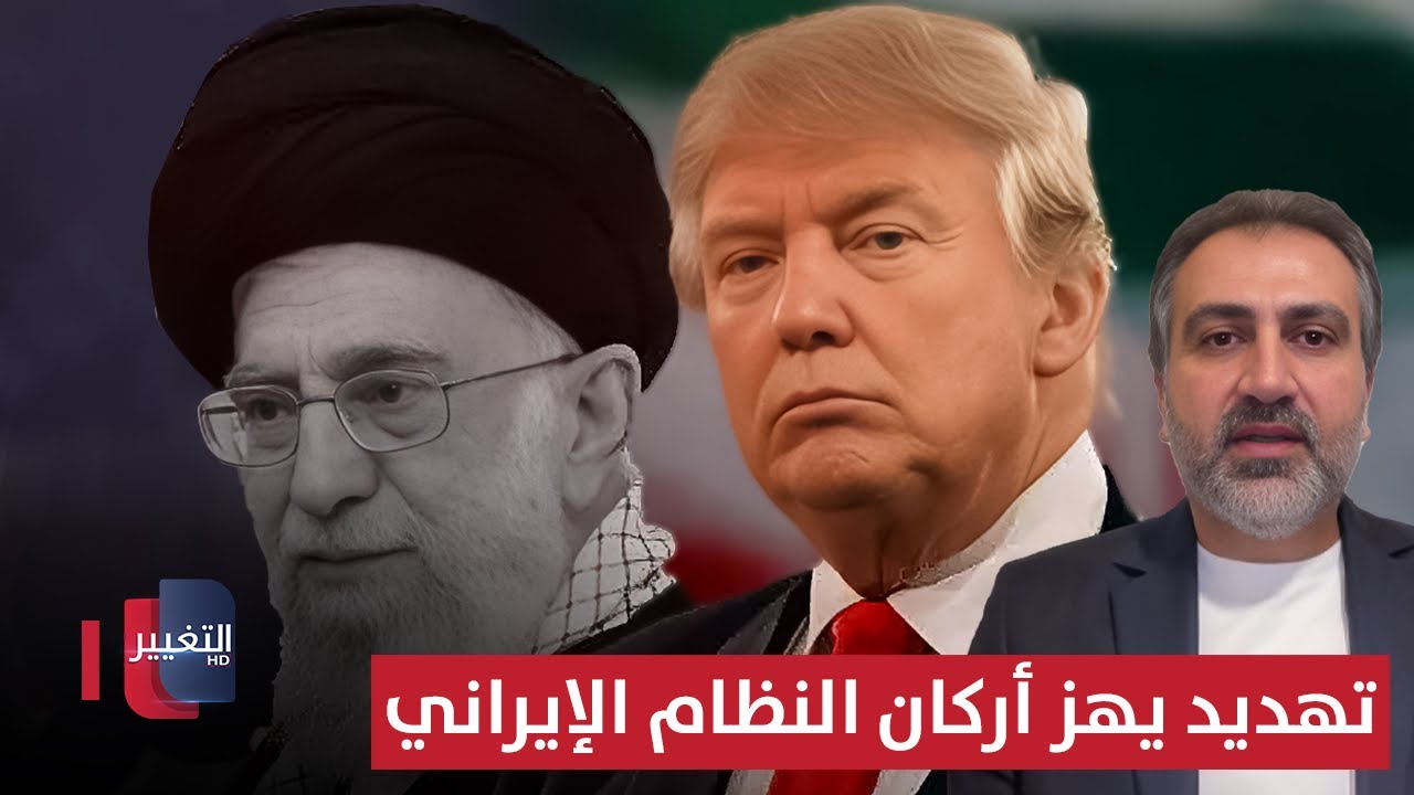فيديو | ترامب على خط النار .. الأمين يكشف تهديداً يهز أركان النظام الإيراني