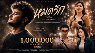 หมดรัก – วงเปิด