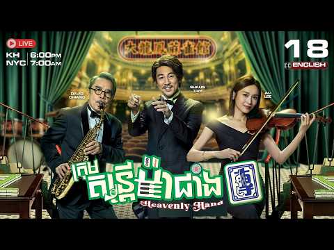 [ENG Sub] TVB ក្រុមតន្ត្រីម៉ាជាំង {18/25} Heavenly Hand | រឿងភាគហុងកុងនិយាយខ្មែរ | 2025