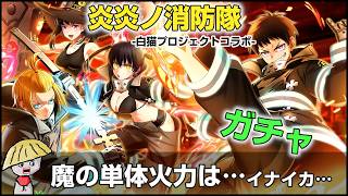 白猫【実況】炎炎ノ消防隊コラボガチャを回す！斬殲滅、魔単体ほしいけどたぶんいない…それなら！？【狙うは主人公】