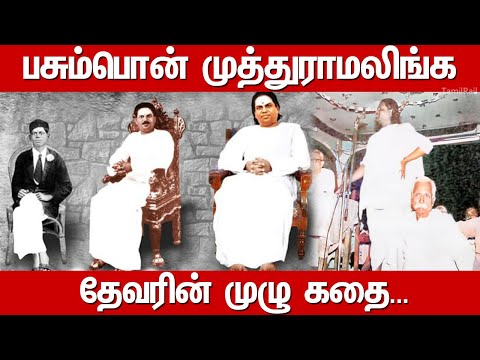 Muthuramalinga Devar History in Tamil| Pasumpon Muthuramalinga Devar Story|Biography in Tamil