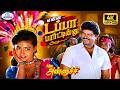 Enna Dappa 4K Video Song 5 1 என்ன டப்பா S P B K S Chithra Super Hit Duet Kuthu Son