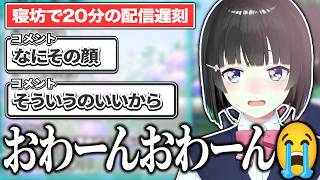 配信に遅刻し、号泣(嘘)する月ノ美兎【月ノ美兎/切り抜き】