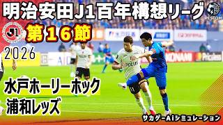 水戸ホーリーホック vs 浦和レッズ｜2026 明治安田 J1百年構想リーグ 第16節｜サカゲー AIシミュレーション｜ウイイレ2021 efootball2025 Jリーグ