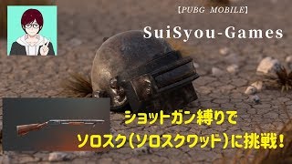 【PUBGモバイル】ショットガン縛りでソロスク（ソロスクワッド）に挑戦！【ゲーム実況】