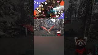 【ARKフィヨルド】ごり押しバジリスクテイム #shorts