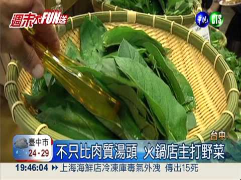 養生火鍋殺出血路 主打原生野菜