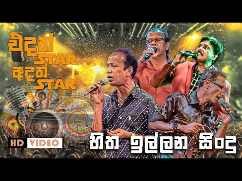 හිත හිරිවට්ටන සුපිරිම සිංදු එකදිගට