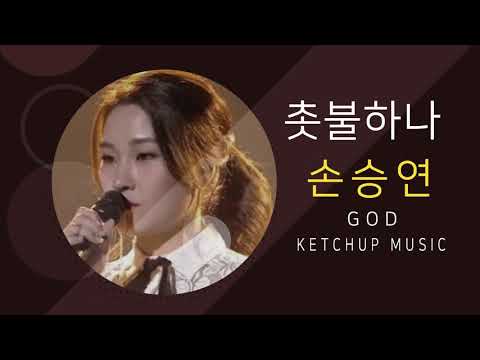 [불후의 명곡] 손승연 - 촛불하나 (GOD)
