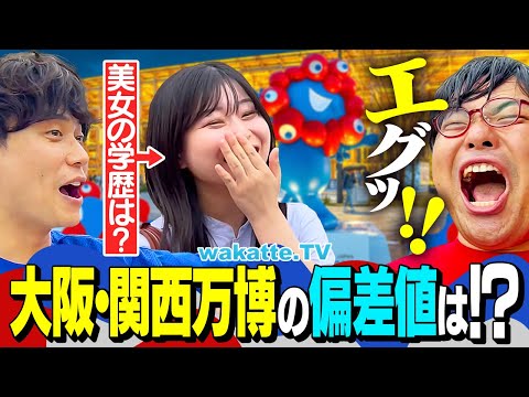 放射線技術学科 【高学歴パビリオン】まさかの旧帝も！？話題の大阪関西万博で高学歴に続々遭遇！【アホ街ック天国】【wakatte TV】#1292