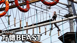 万博BEAST　がガチで怖い。SASUKE気分になれる世界最大のアスレチックタワー