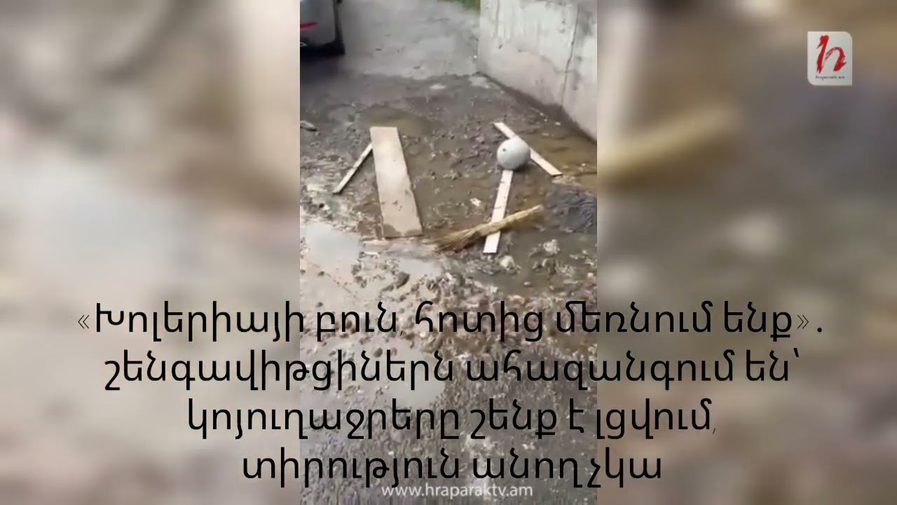 «Խոլերիայի բուն, հոտից մեռնում ենք»․ շենգավիթցիներն ահազանգում են