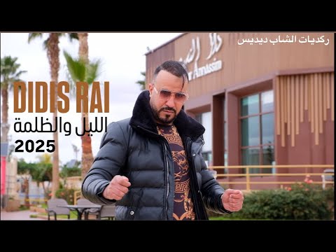 DIDIS RAI - RAGGADA 2025 LIL O DALMA | ديديس راي - الليل والظلمة  ( clip officiel by zingo )