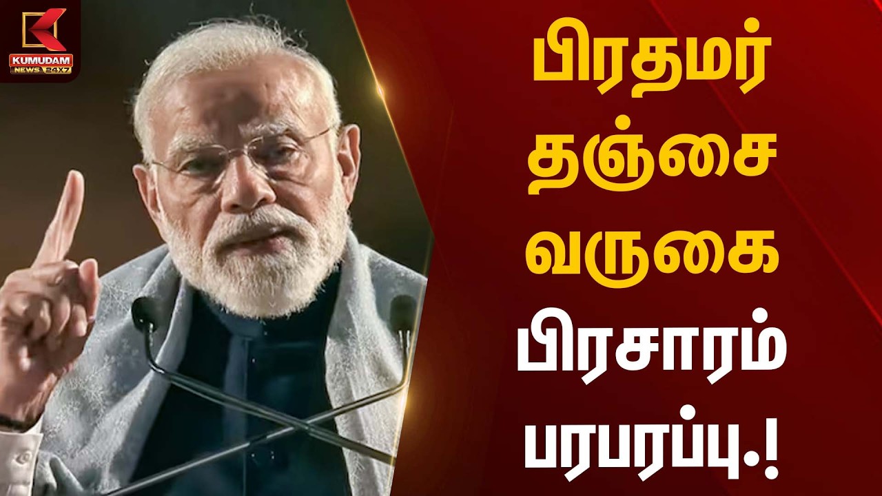 பிரதமர் தஞ்சை வருகை – பிரசாரம் பரபரப்பு | PM Modi | Election Campaign | Kumudam News