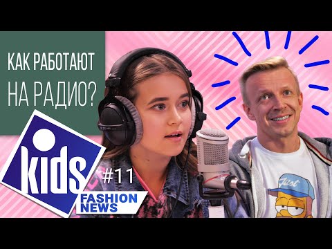 Kids Fashion News 11 серия 2020